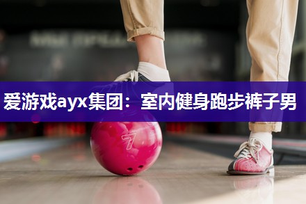 爱游戏ayx集团：室内健身跑步裤子男