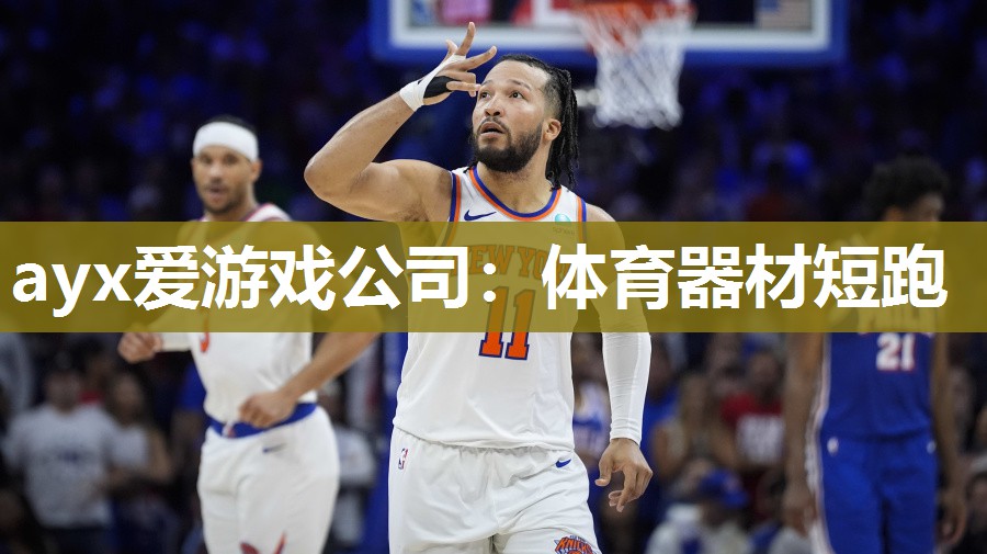 ayx爱游戏公司：体育器材短跑