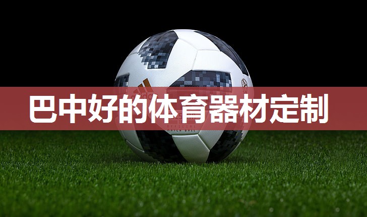 巴中好的体育器材定制
