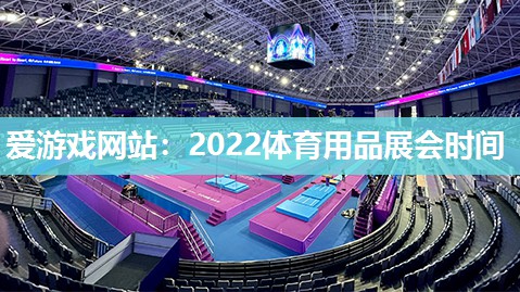 爱游戏网站：2022体育用品展会时间
