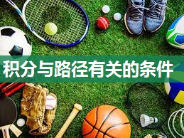 积分与路径有关的条件