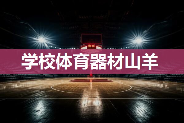 学校体育器材山羊
