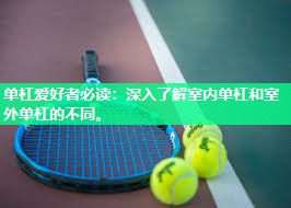单杠爱好者必读：深入了解室内单杠和室外单杠的不同。