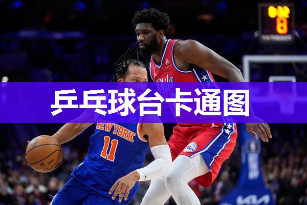乒乓球台卡通图
