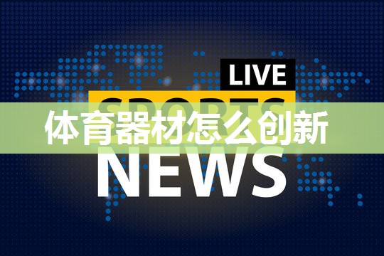 体育器材怎么创新
