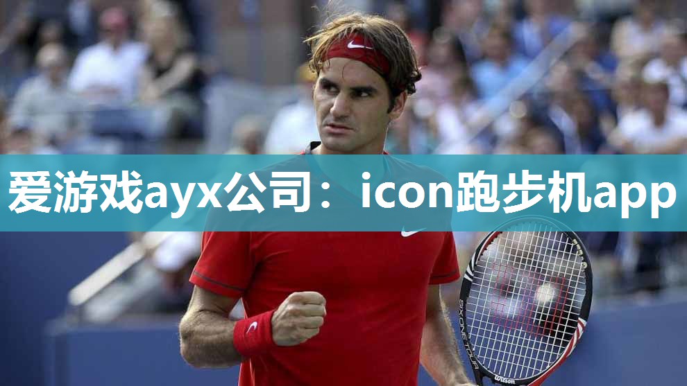 爱游戏ayx公司：icon跑步机app