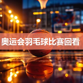 奥运会羽毛球比赛回看