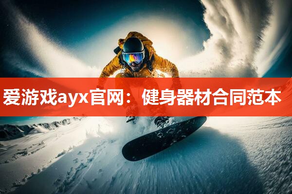 爱游戏ayx官网：健身器材合同范本