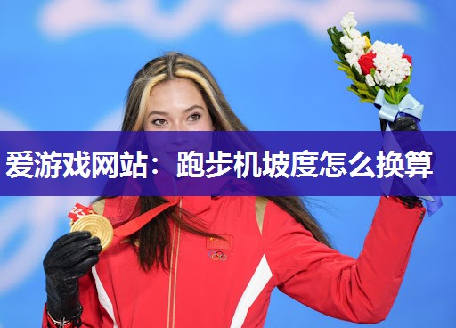 爱游戏网站：跑步机坡度怎么换算