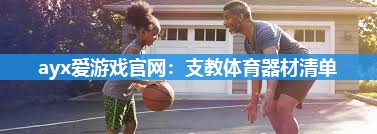 ayx爱游戏官网：支教体育器材清单