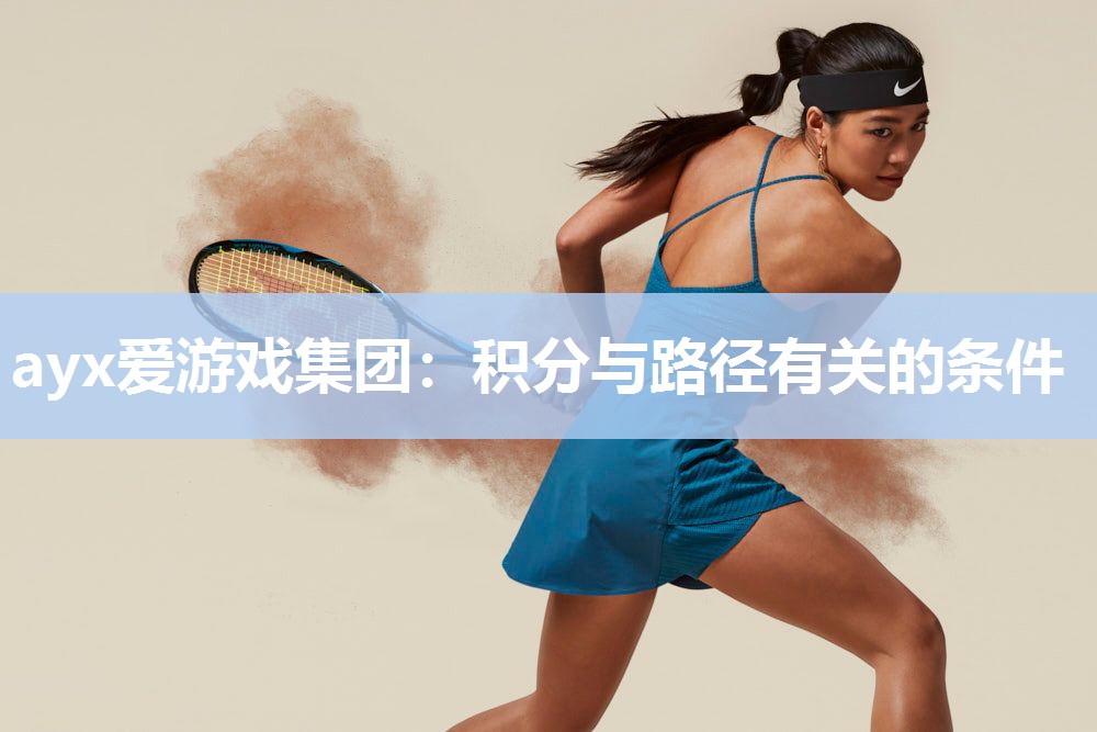 ayx爱游戏集团：积分与路径有关的条件