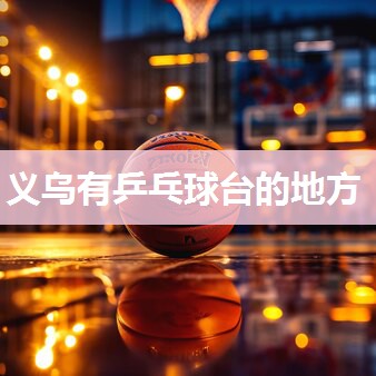 义乌有乒乓球台的地方