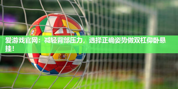 减轻背部压力，选择正确姿势做双杠仰卧悬挂！