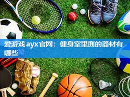 健身室里面的器材有哪些
