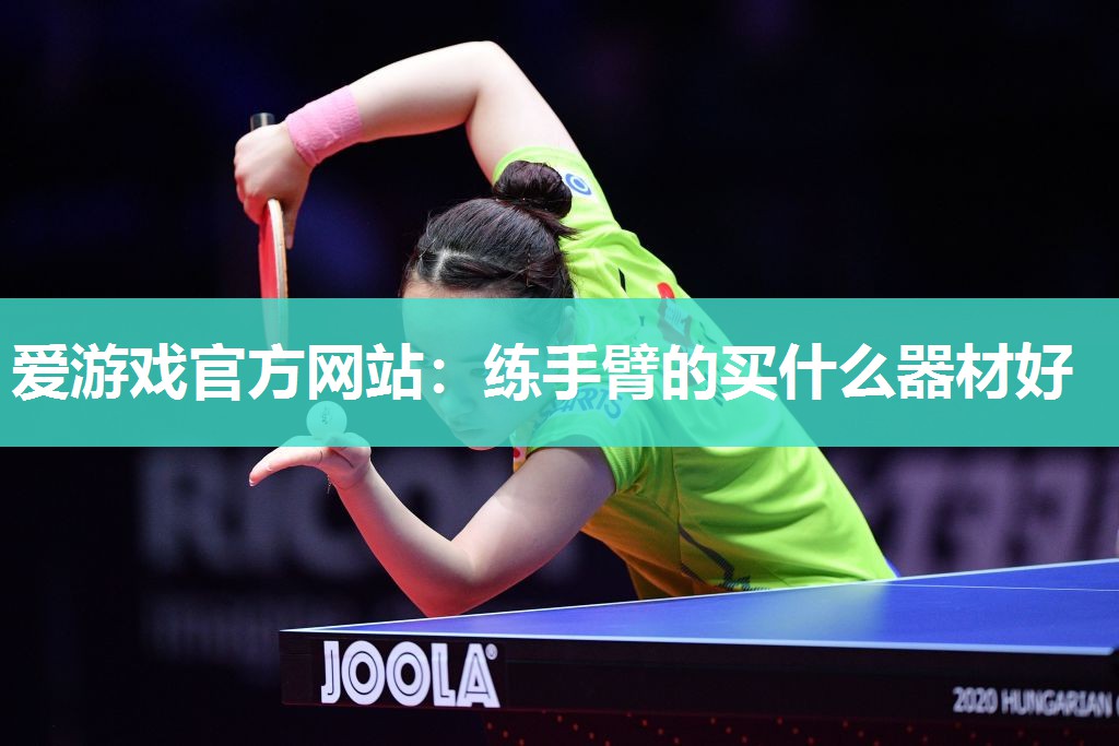 练手臂的买什么器材好