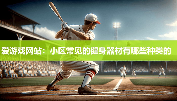 小区常见的健身器材有哪些种类的
