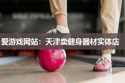 天津卖健身器材实体店