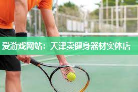 天津卖健身器材实体店