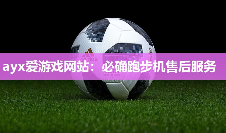 必确跑步机售后服务