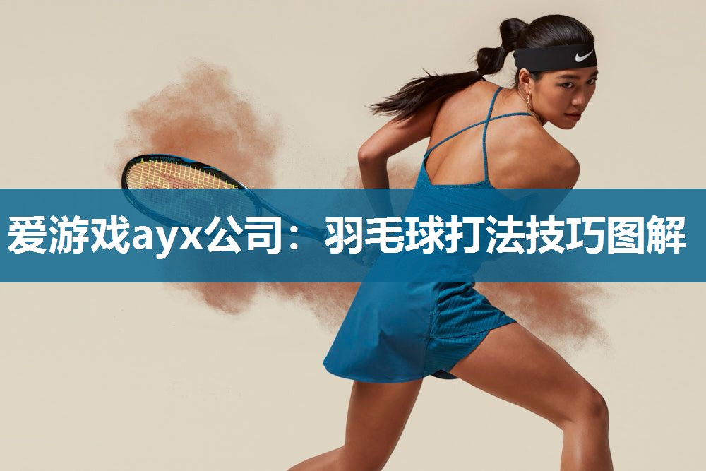 羽毛球打法技巧图解