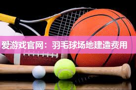 羽毛球场地建造费用