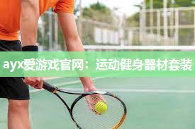 运动健身器材套装