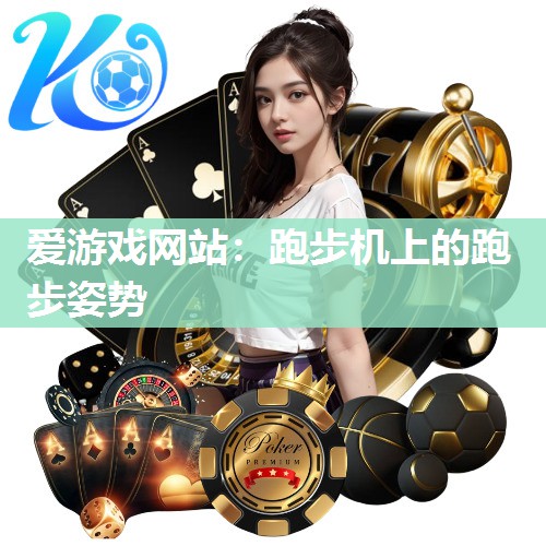 跑步机上的跑步姿势