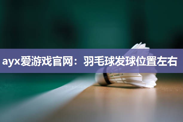 羽毛球发球位置左右