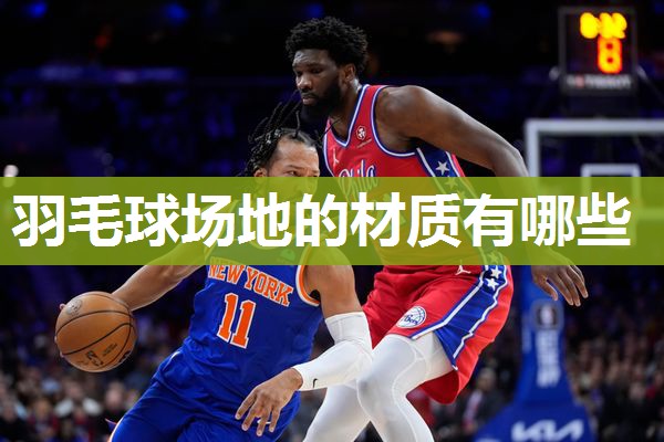 羽毛球场地的材质有哪些
