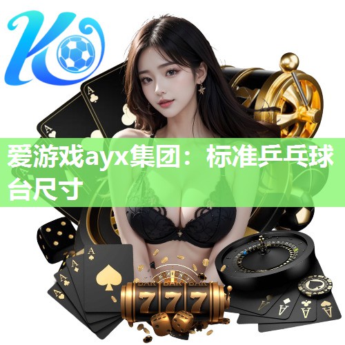 标准乒乓球台尺寸