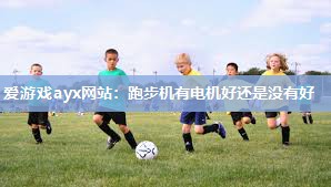 跑步机有电机好还是没有好