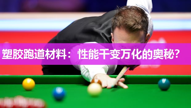 塑胶跑道材料：性能千变万化的奥秘？