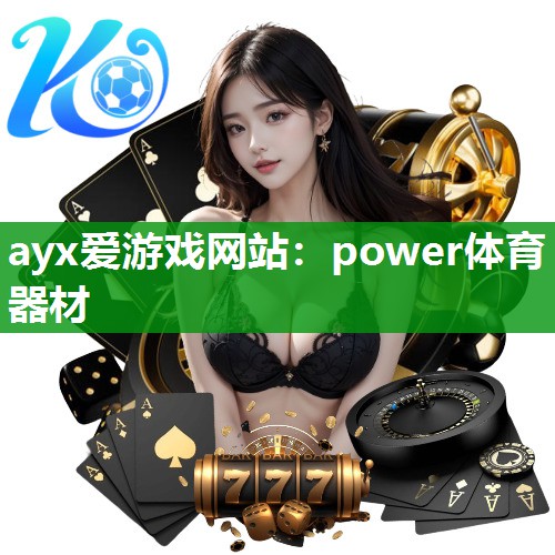 power体育器材