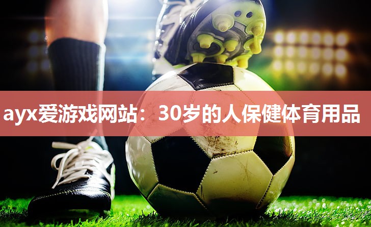 30岁的人保健体育用品