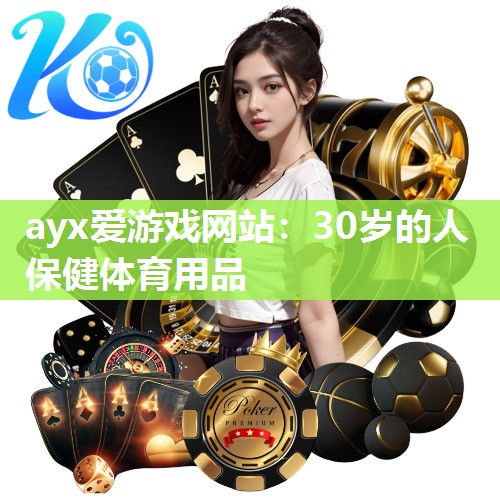 30岁的人保健体育用品