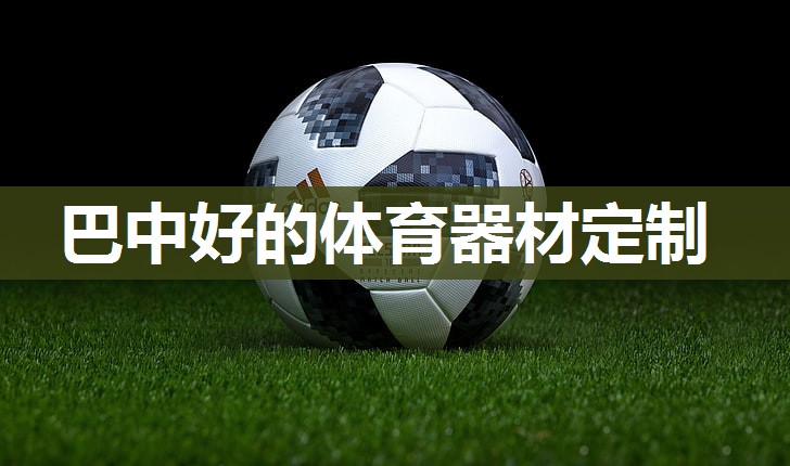 巴中好的体育器材定制