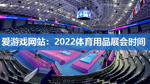 2022体育用品展会时间