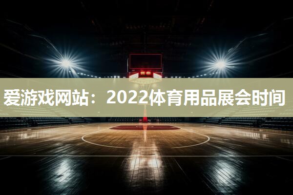 2022体育用品展会时间