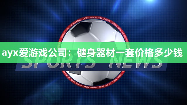 健身器材一套价格多少钱