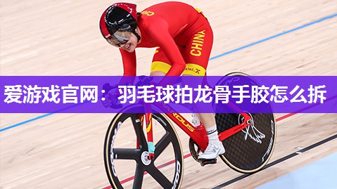 羽毛球拍龙骨手胶怎么拆