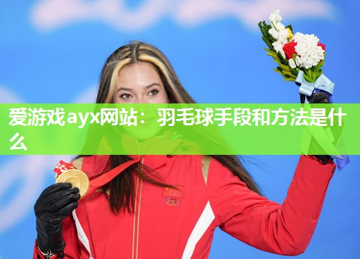 羽毛球手段和方法是什么