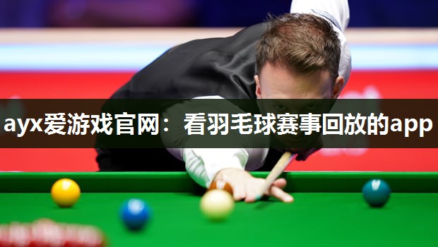 看羽毛球赛事回放的app
