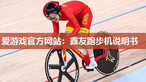 鑫友跑步机说明书