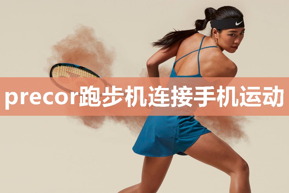 precor跑步机连接手机运动