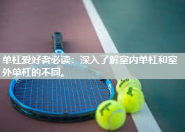 单杠爱好者必读：深入了解室内单杠和室外单杠的不同。