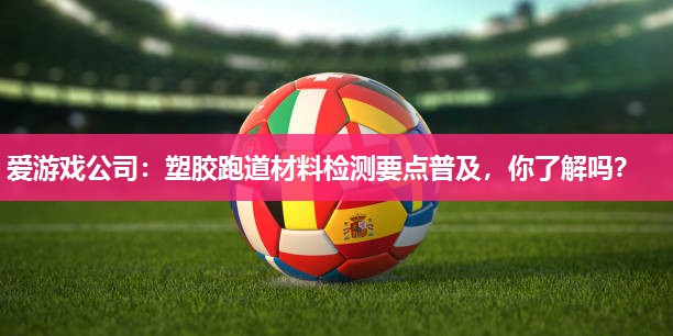 塑胶跑道材料检测要点普及，你了解吗？