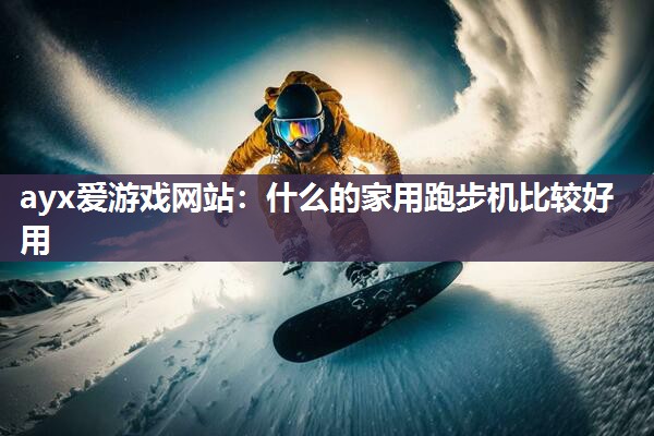 什么的家用跑步机比较好用