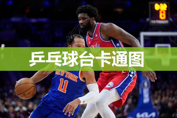 乒乓球台卡通图
