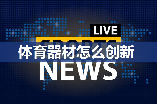 体育器材怎么创新