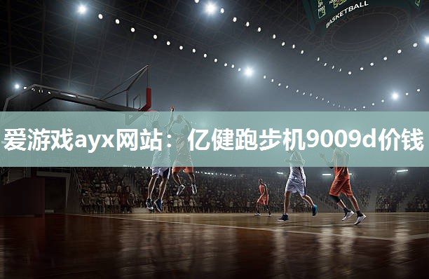 亿健跑步机9009d价钱